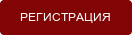 РЕГИСТРАЦИЯ